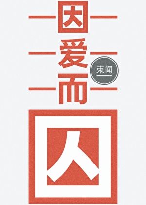 他有毒，他宠着