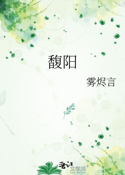 馥阳