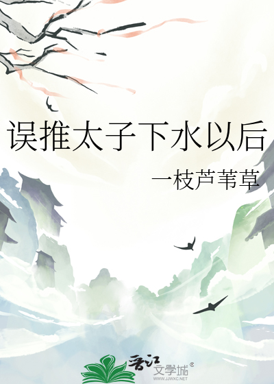 误推太子下水以后