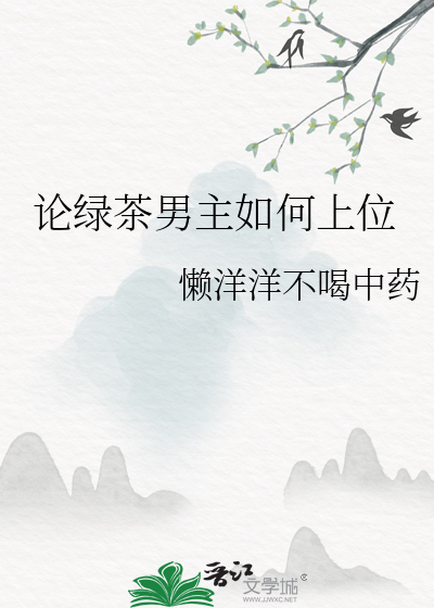 论绿茶男主如何上位