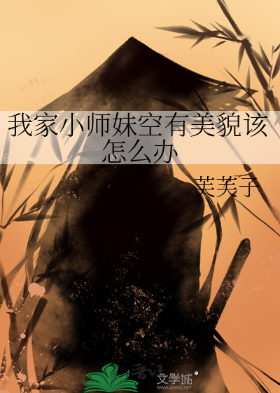 我家小师妹空有美貌该怎么办