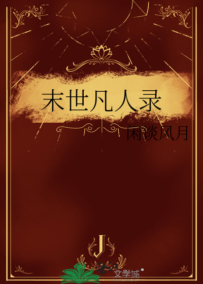 末世凡人录