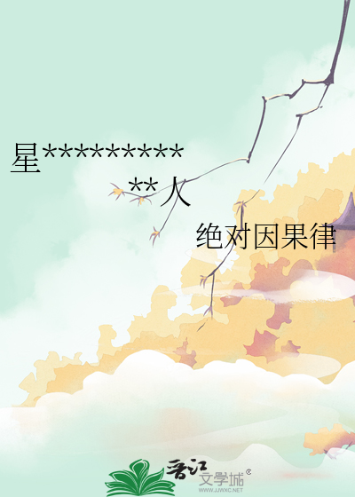 星际暴君穿成我的保姆机器人