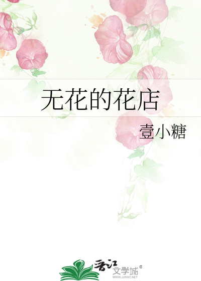 无花的花店