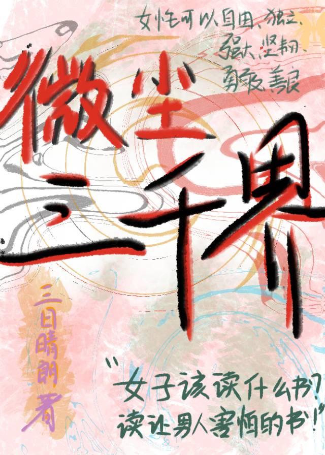 微尘三千界
