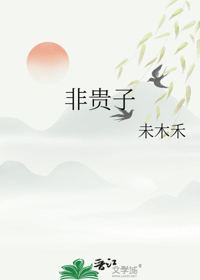 非贵子