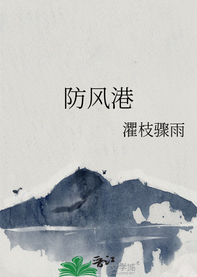 防风港
