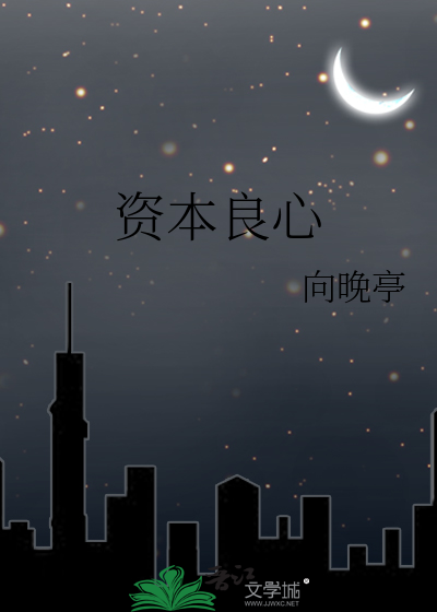 资本良心
