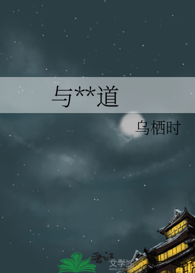 与天论道