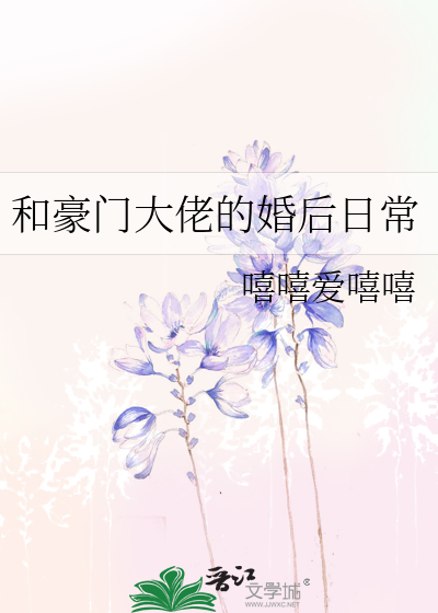 和豪门大佬的婚后日常