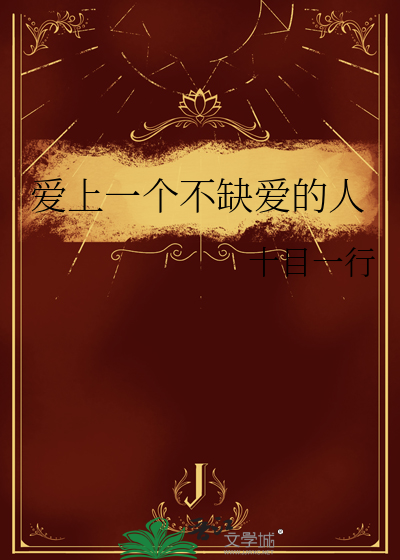 爱上一个不缺爱的人