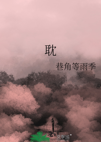 耽