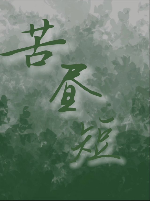苦昼短