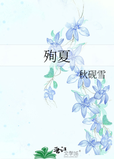 殉夏