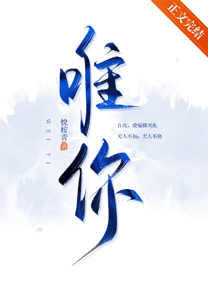 唯你