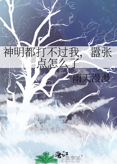 神明都打不过我，嚣张点怎么了