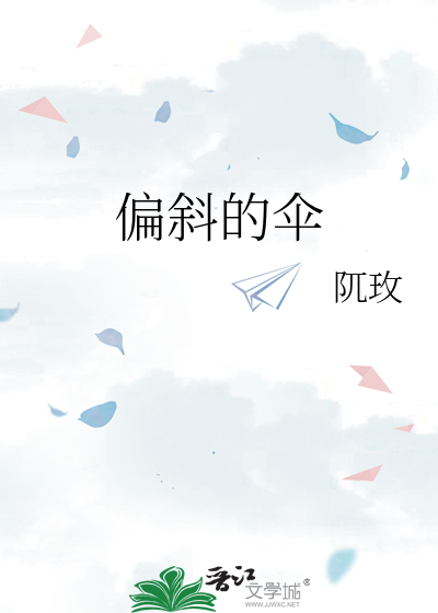 偏斜的伞