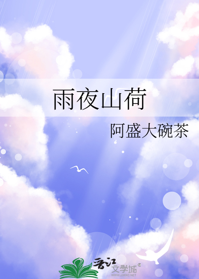 雨夜山荷