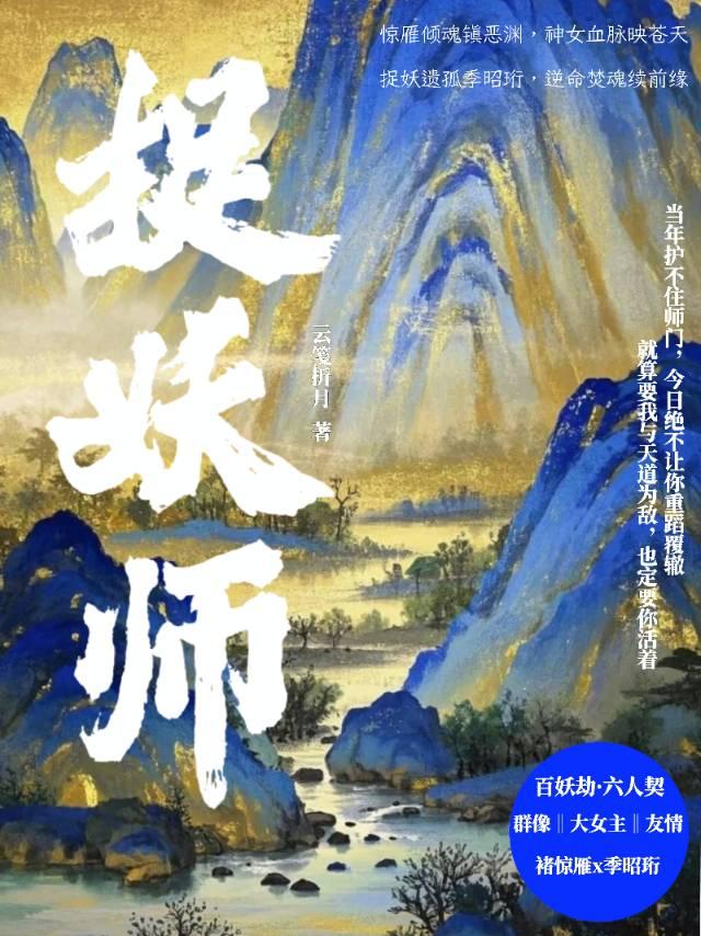 捉妖师