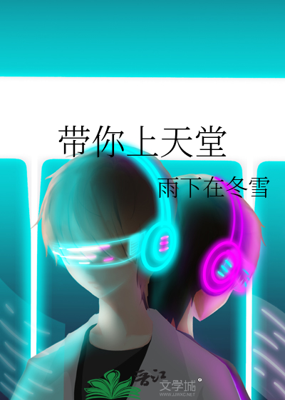 带你上天堂