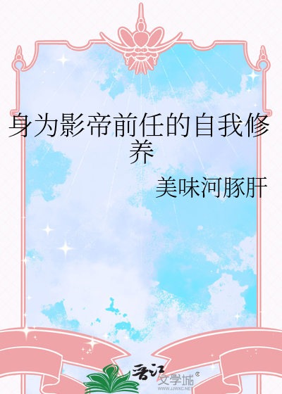 身为影帝前任的自我修养