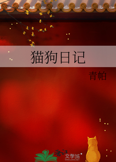 猫狗日记