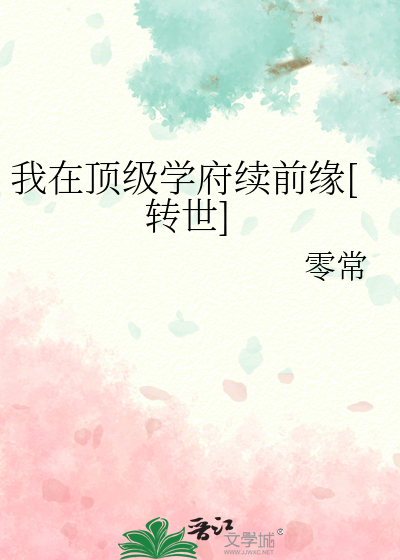 我在顶级学府续前缘[转世]