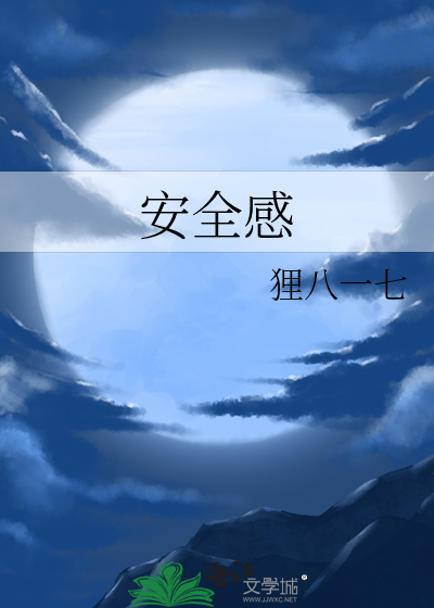 安全感
