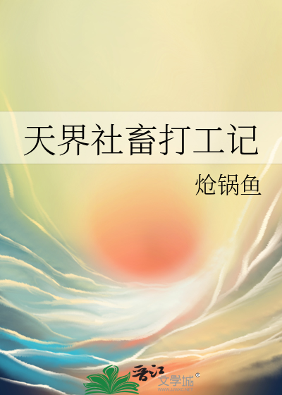 天界社畜打工记