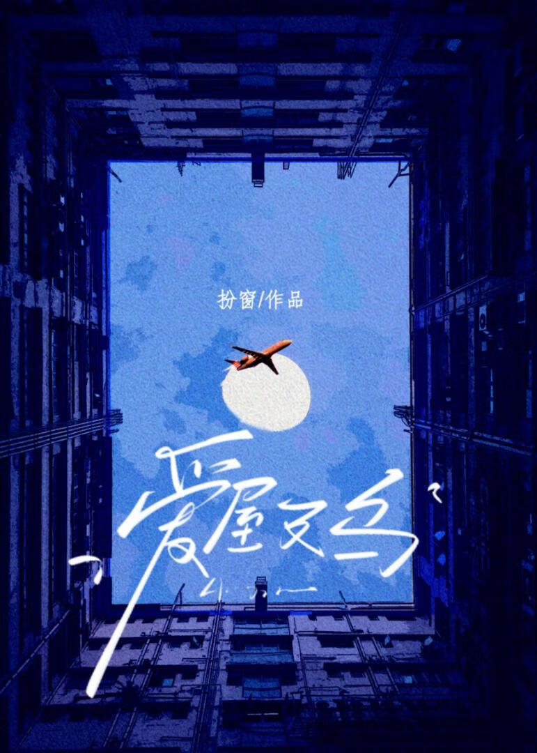 爱屋及乌