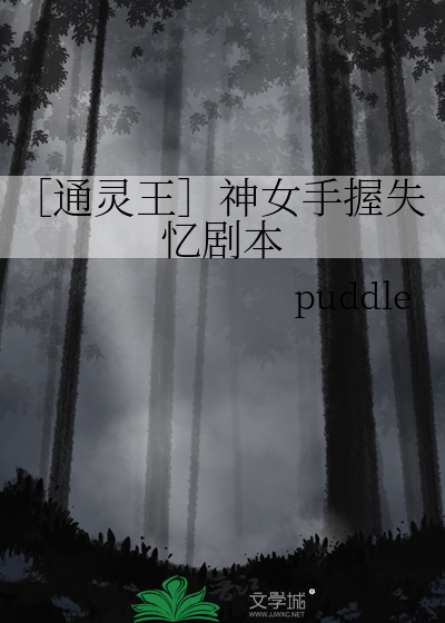 ［通灵王］神女手握失忆剧本