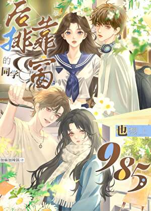 同学，我讨厌你爸爸