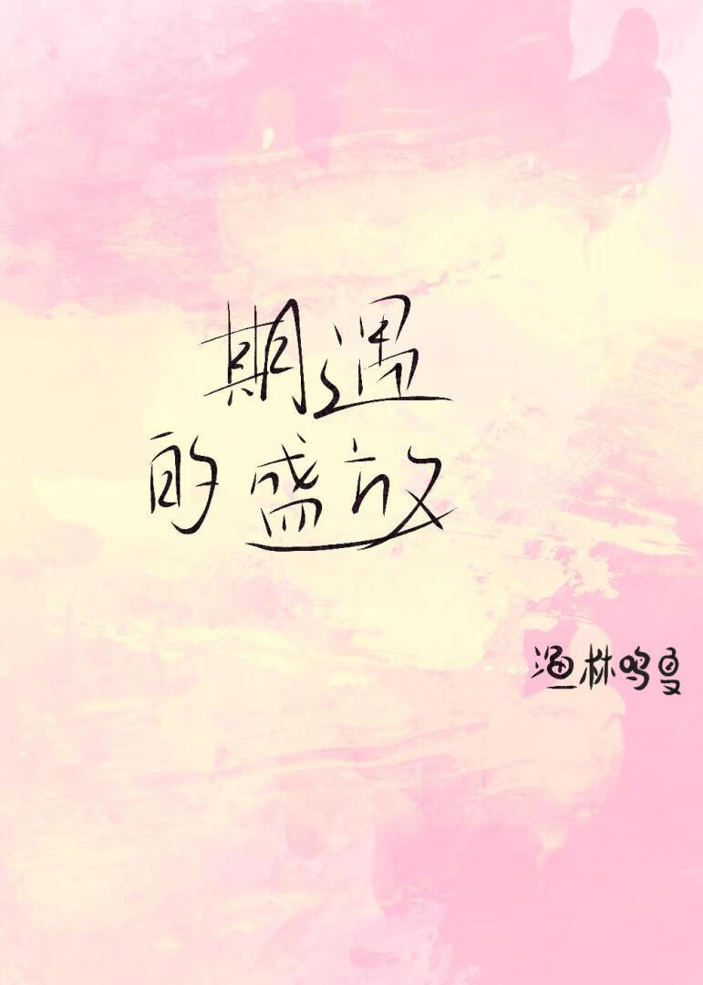 期遇的盛放