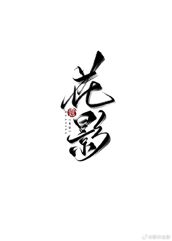 花影