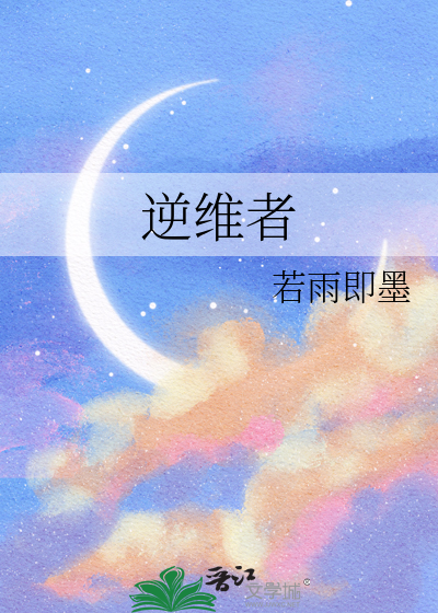 逆维者