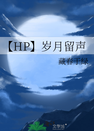 【HP】岁月留声