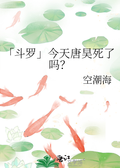 「斗罗」今天唐昊死了吗？