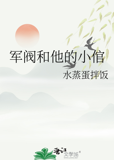 军阀和他的小倌
