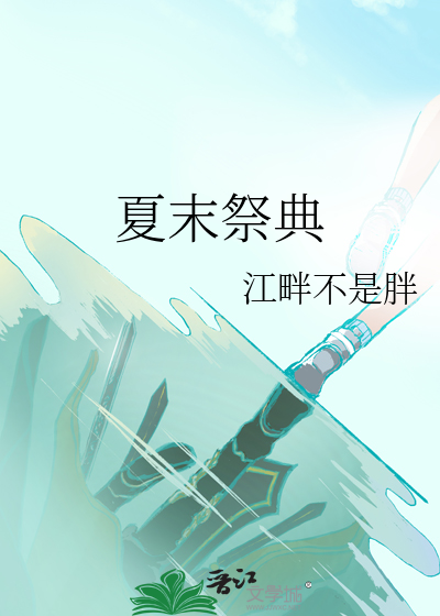 夏末祭典