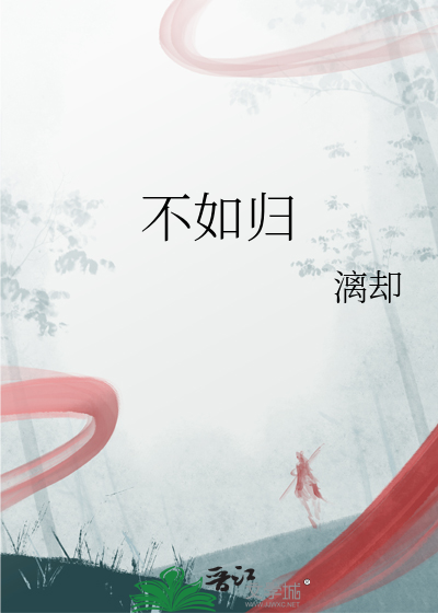 不如归