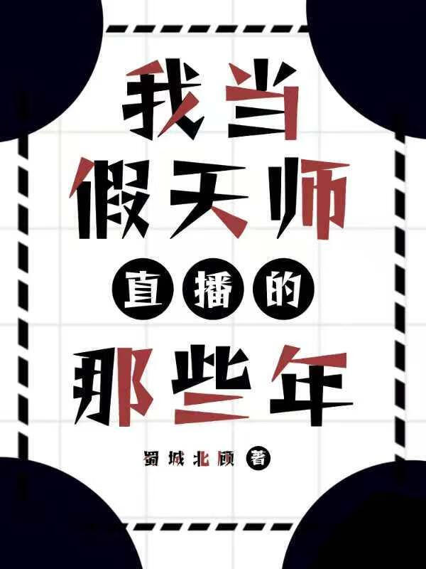 我当假天师直播的那些年
