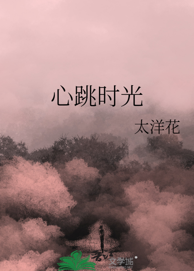 心跳时光