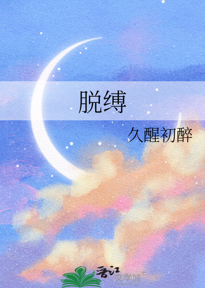 脱缚