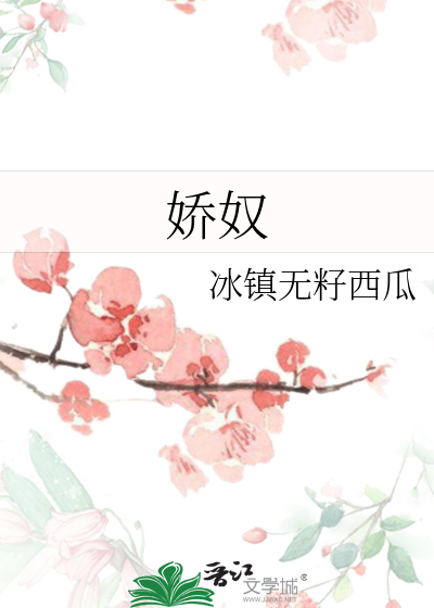 娇奴