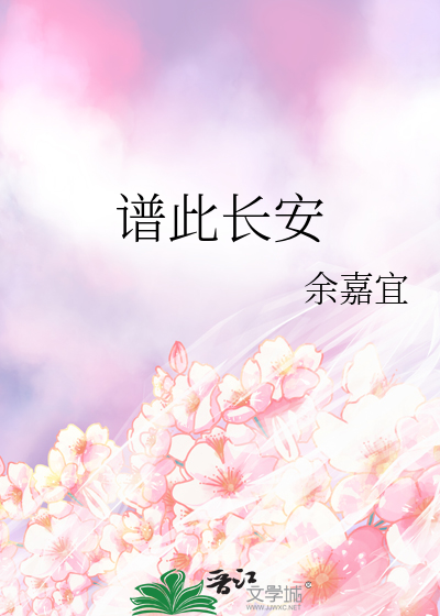 谱此长安