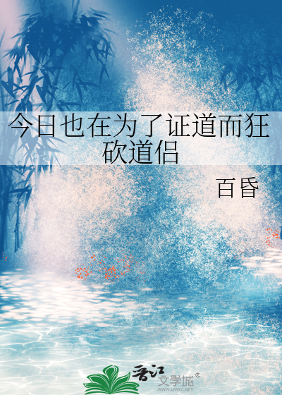 今日也在为了证道而狂砍道侣