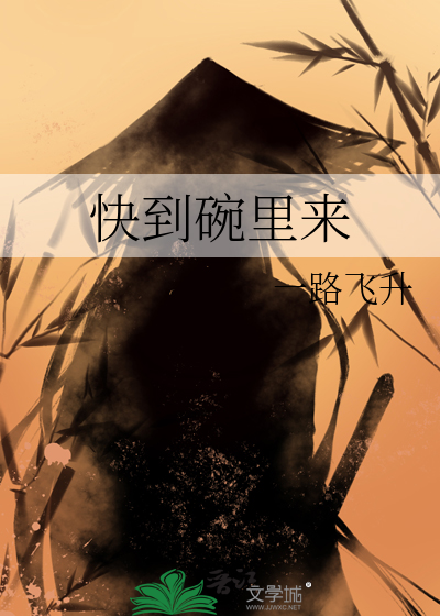 快到碗里来