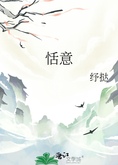 恬意