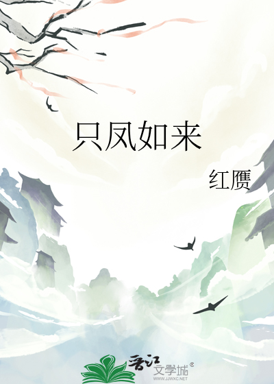 只凤如来