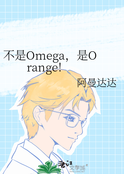 不是Omega，是Orange!